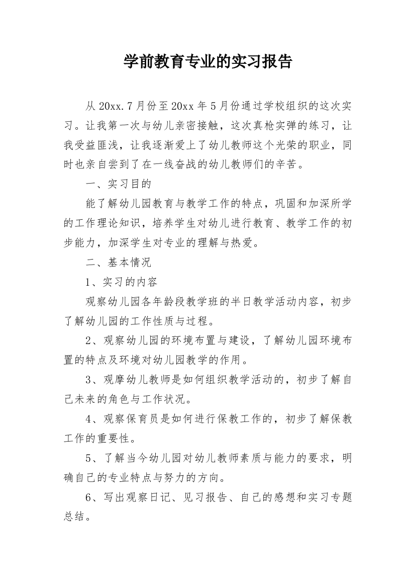 学前教育专业的实习报告