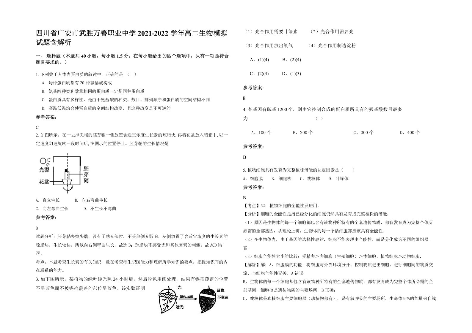 四川省广安市武胜万善职业中学2021-2022学年高二生物模拟试题含解析