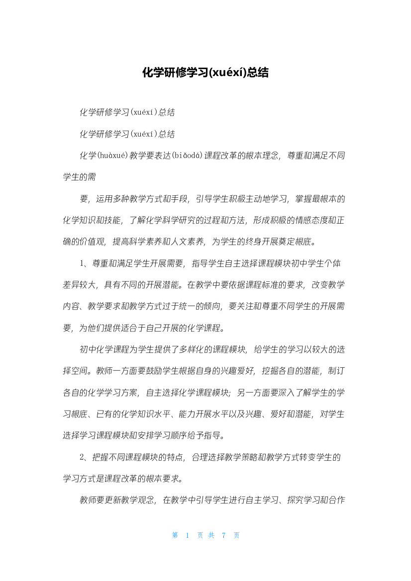 化学研修学习总结