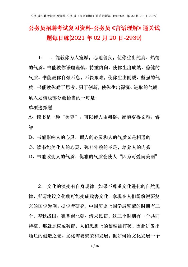 公务员招聘考试复习资料-公务员言语理解通关试题每日练2021年02月20日-2939