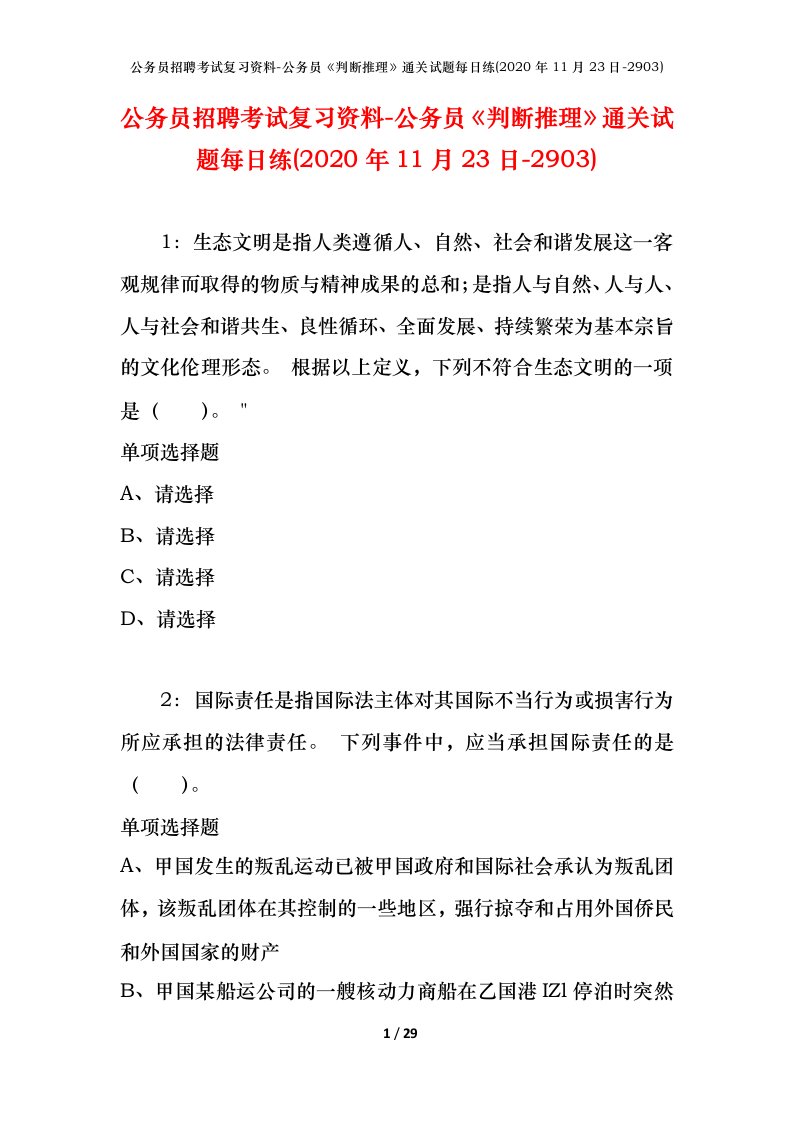 公务员招聘考试复习资料-公务员判断推理通关试题每日练2020年11月23日-2903