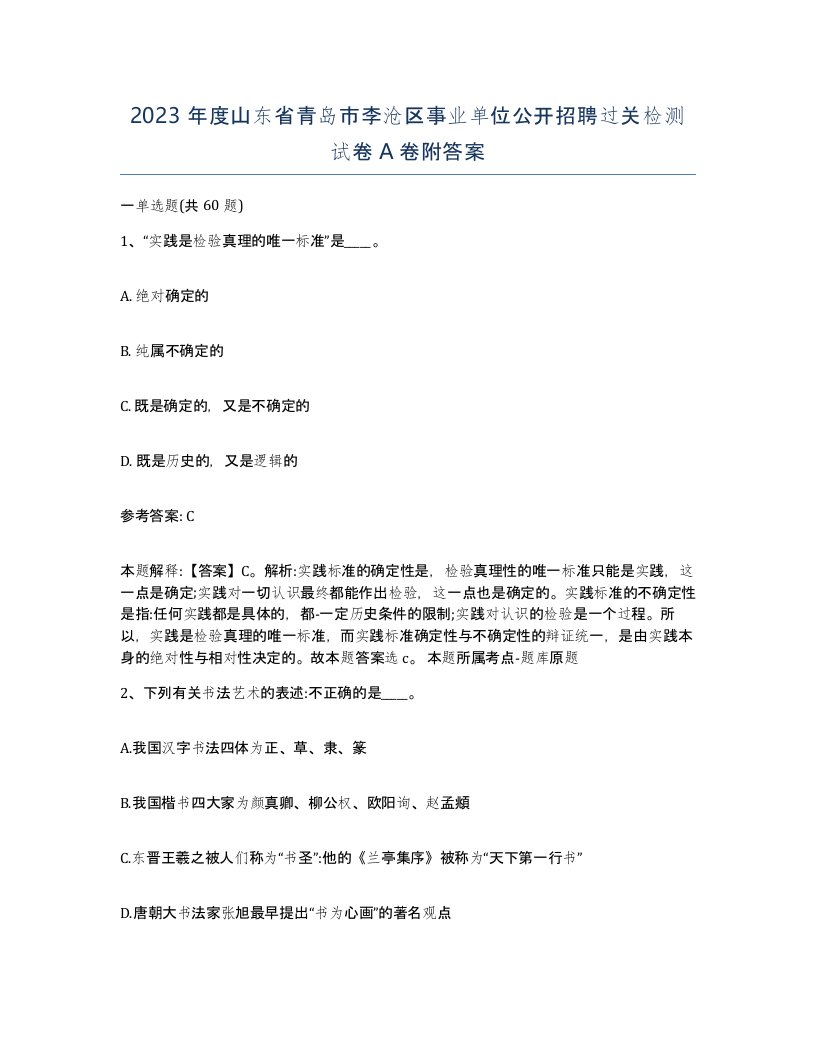 2023年度山东省青岛市李沧区事业单位公开招聘过关检测试卷A卷附答案