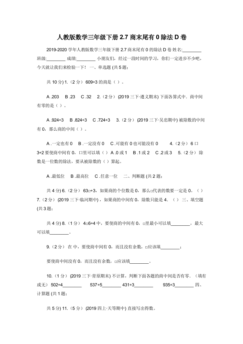 人教版数学三年级下册2.7商末尾有0除法D卷