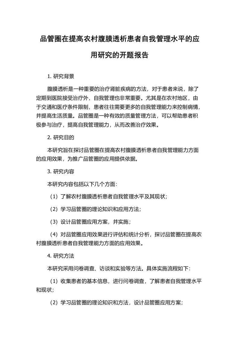 品管圈在提高农村腹膜透析患者自我管理水平的应用研究的开题报告