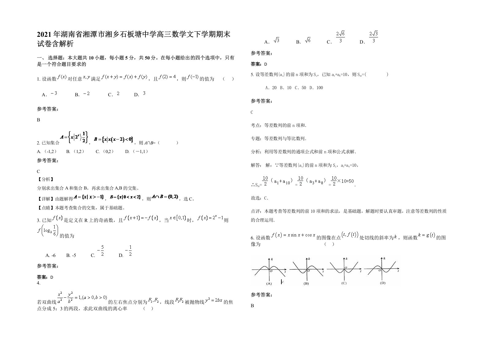 2021年湖南省湘潭市湘乡石板塘中学高三数学文下学期期末试卷含解析