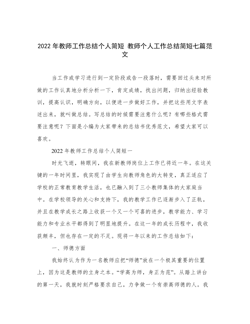 2022年教师工作总结个人简短