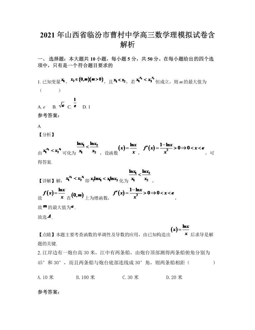 2021年山西省临汾市曹村中学高三数学理模拟试卷含解析