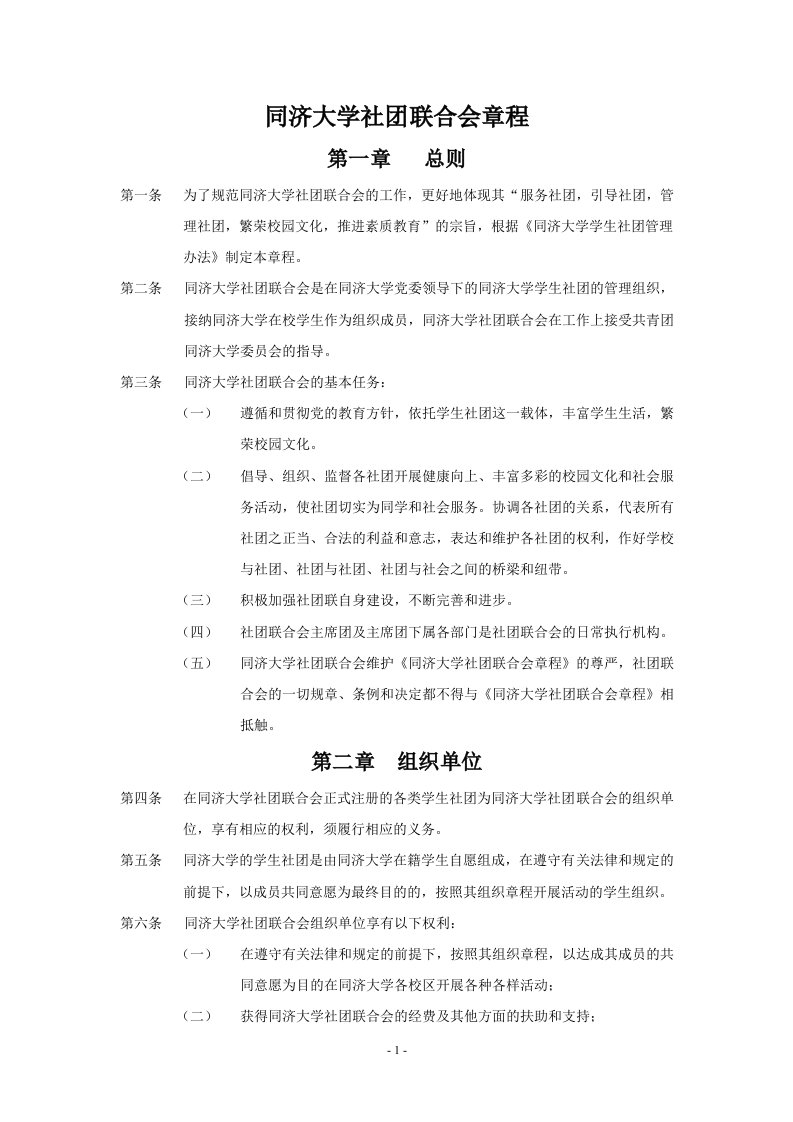 精选同济大学社团联合会章程