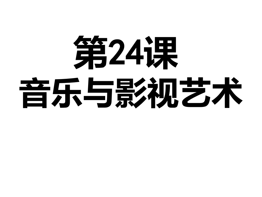 高二历史音乐与影视艺术PPT课件