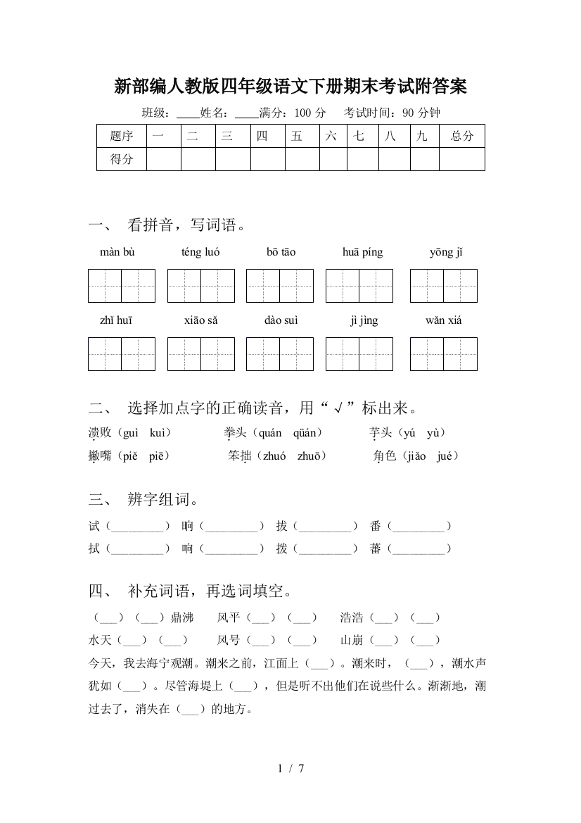 新部编人教版四年级语文下册期末考试附答案