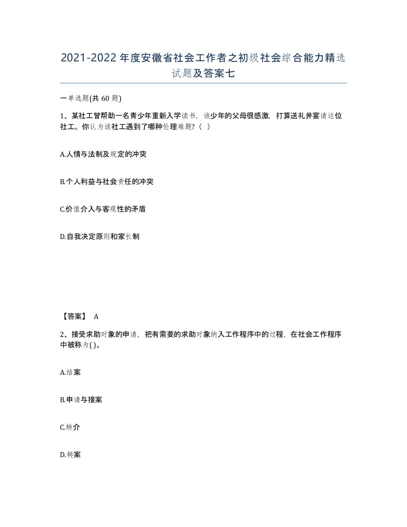 2021-2022年度安徽省社会工作者之初级社会综合能力试题及答案七