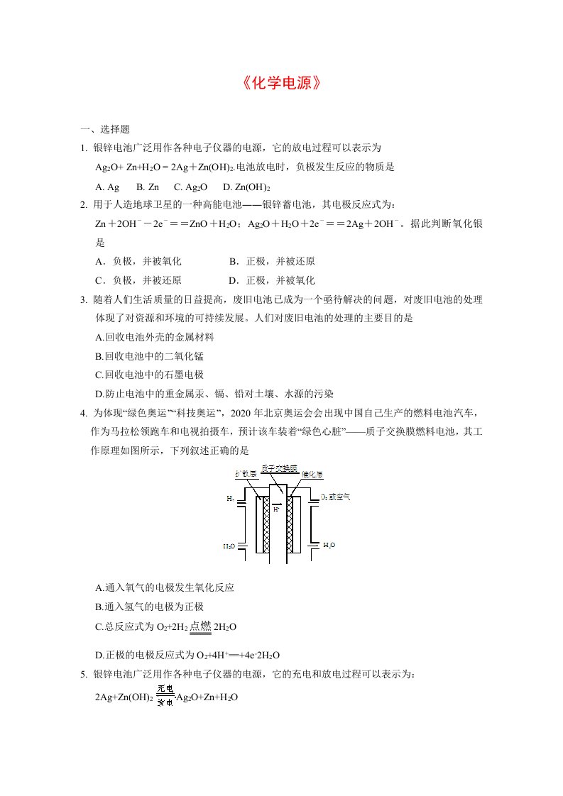 高中化学：4.2化学电源单元测试新人教版选修4