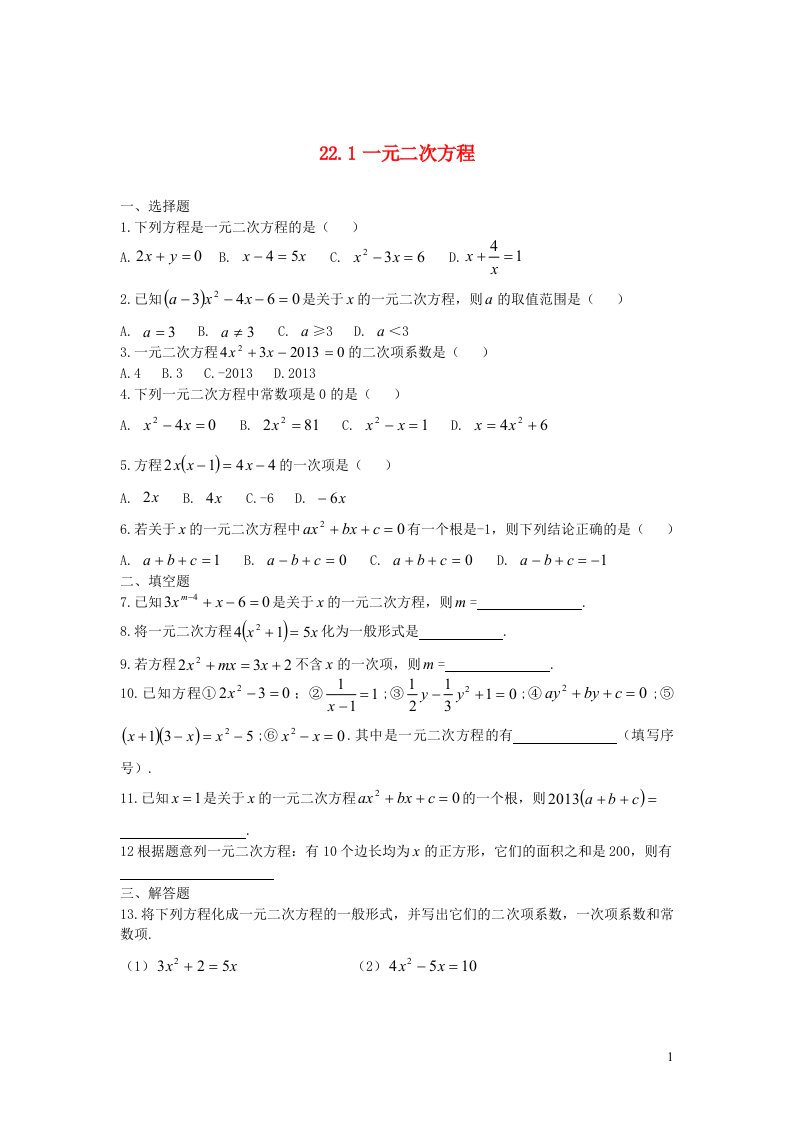 九年级数学上册第二十一章一元二次方程21.1一元二次方程同步测试新版新人教版