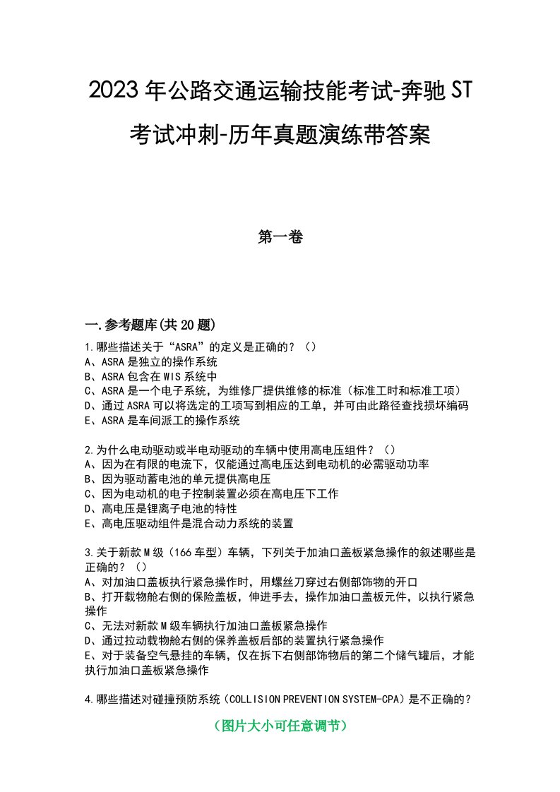 2023年公路交通运输技能考试-奔驰ST考试冲刺-历年真题演练带答案