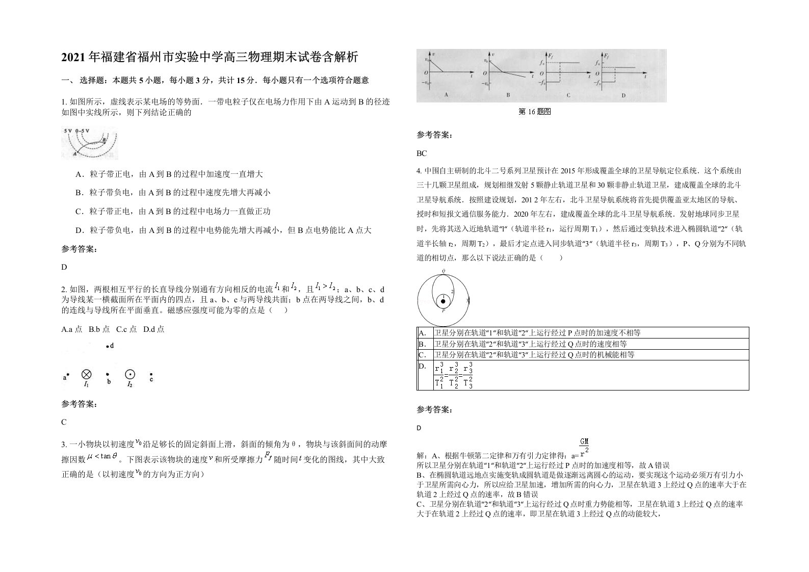 2021年福建省福州市实验中学高三物理期末试卷含解析