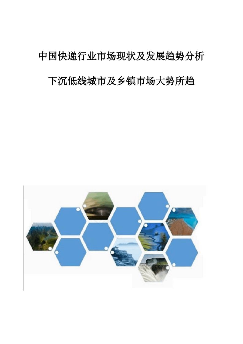 中国快递行业市场现状及发展趋势分析-下沉低线城市及乡镇市场大势所趋