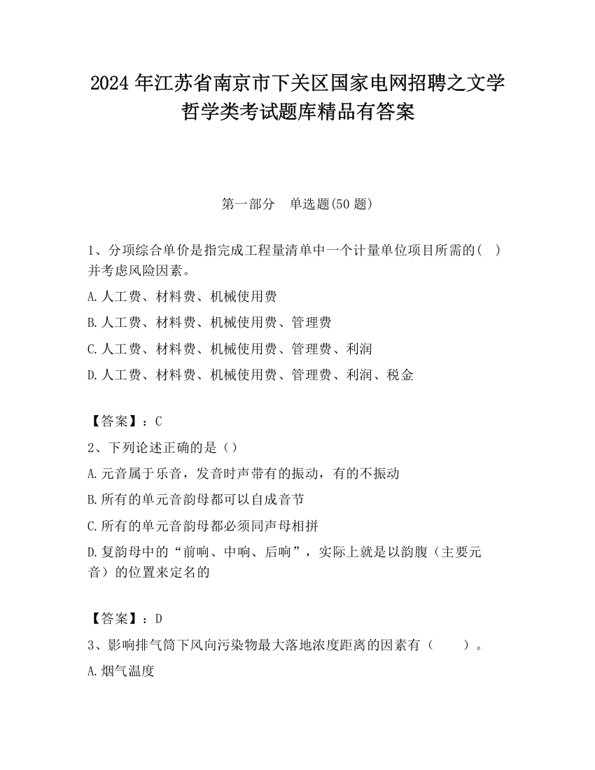 2024年江苏省南京市下关区国家电网招聘之文学哲学类考试题库精品有答案