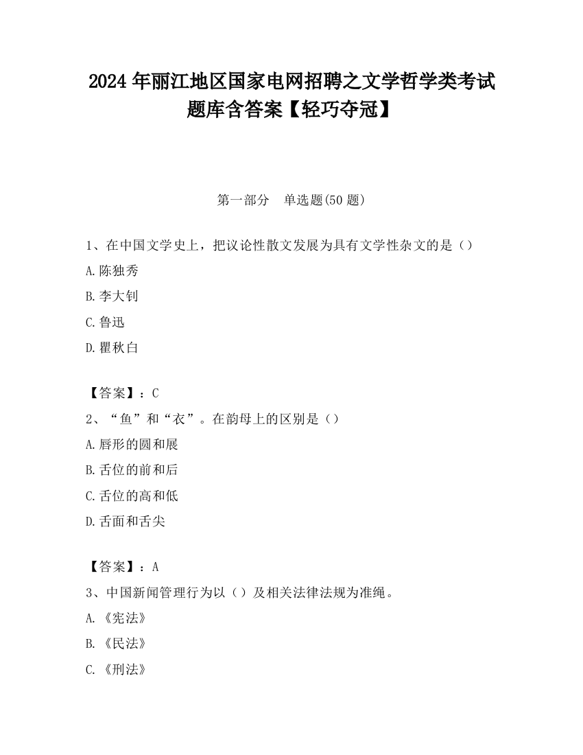 2024年丽江地区国家电网招聘之文学哲学类考试题库含答案【轻巧夺冠】