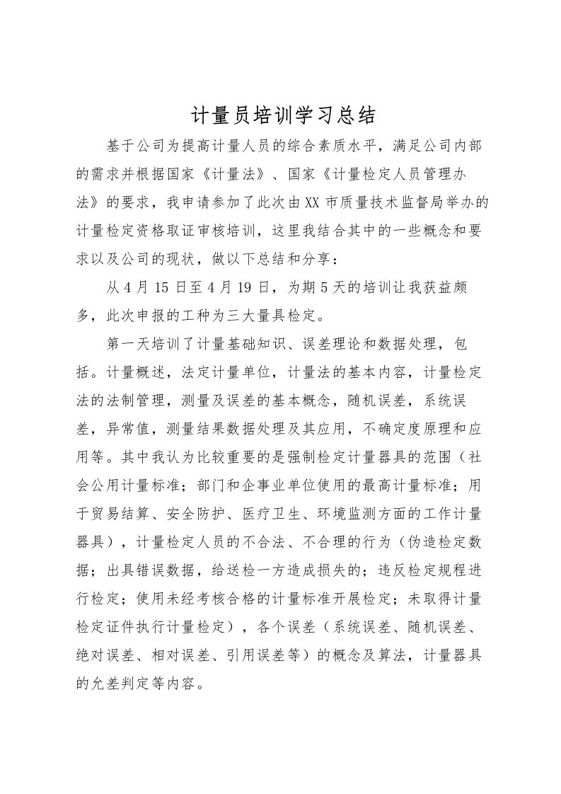 2022-计量员培训学习总结