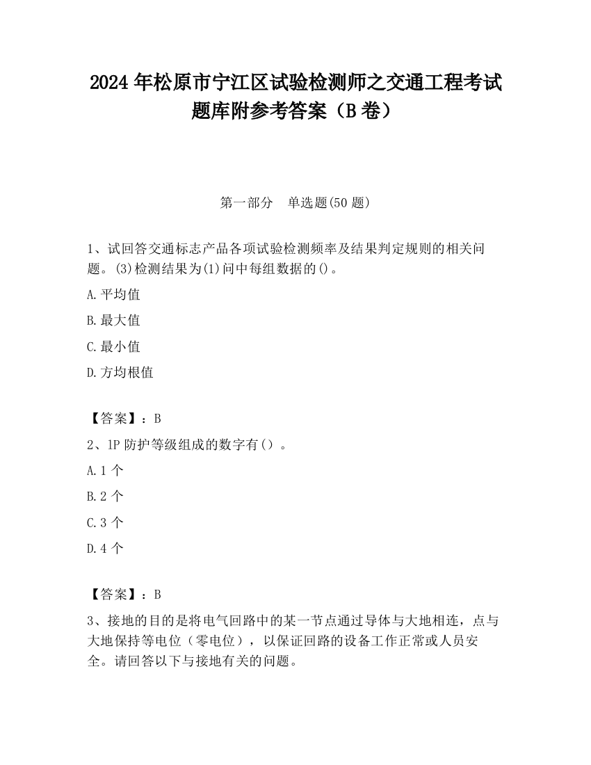 2024年松原市宁江区试验检测师之交通工程考试题库附参考答案（B卷）