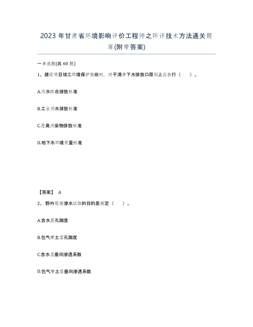 2023年甘肃省环境影响评价工程师之环评技术方法通关题库附带答案