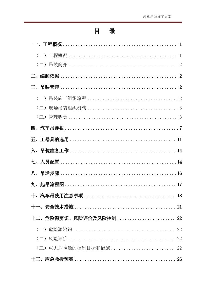 起重吊装施工方案（DOC30页）