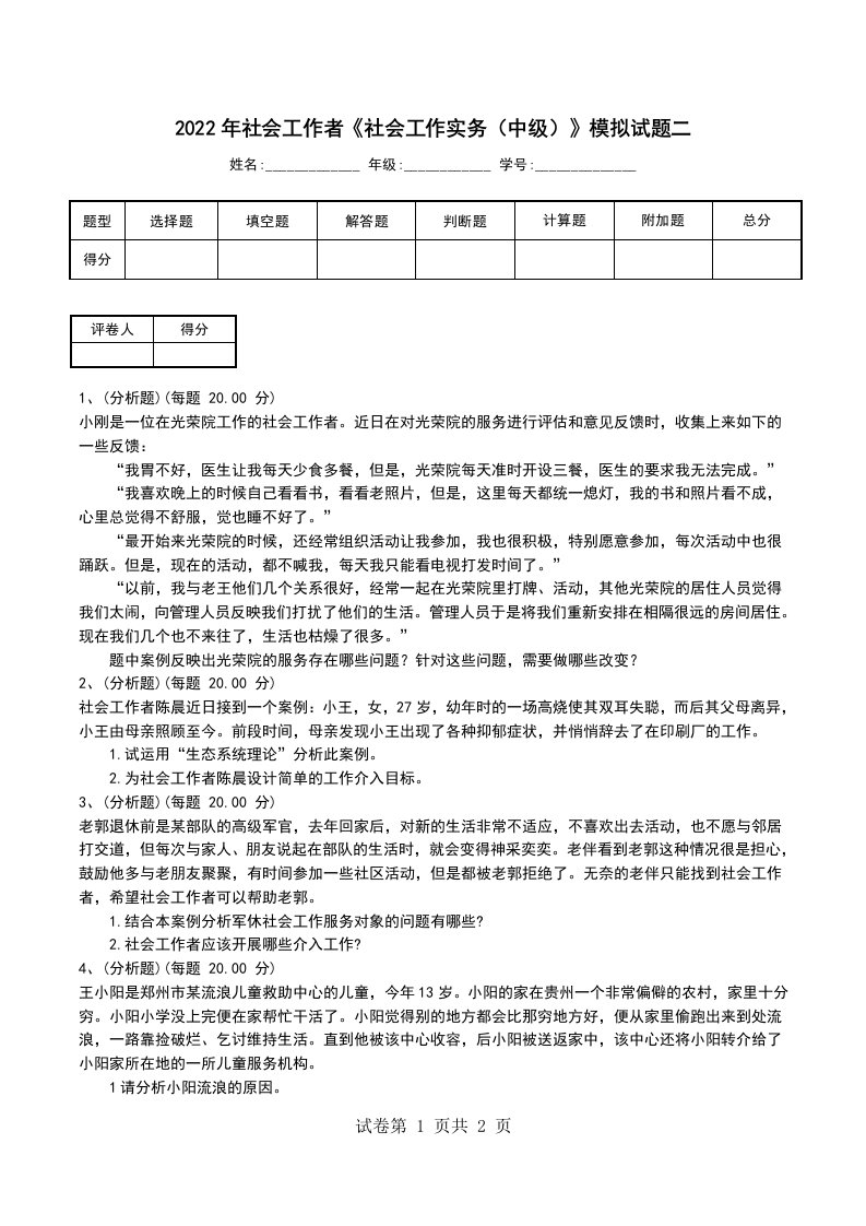 2022年社会工作者社会工作实务中级模拟试题二二