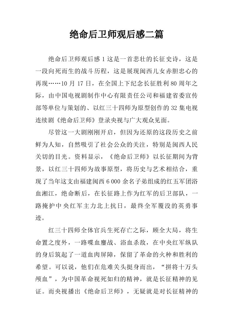 绝命后卫师观后感二篇.doc