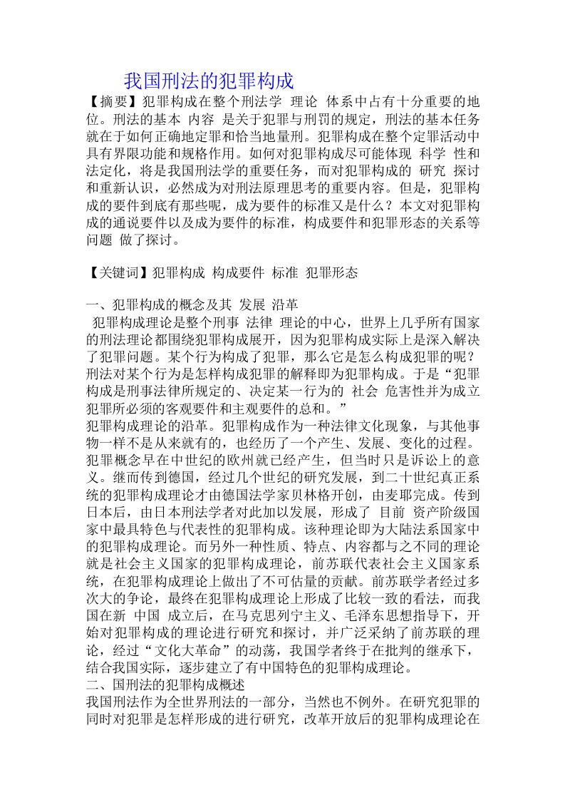 我国刑法的犯罪构成