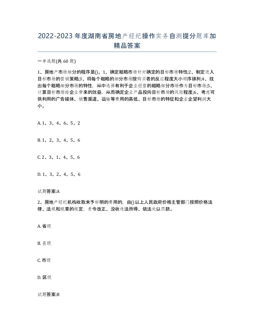 2022-2023年度湖南省房地产经纪操作实务自测提分题库加答案