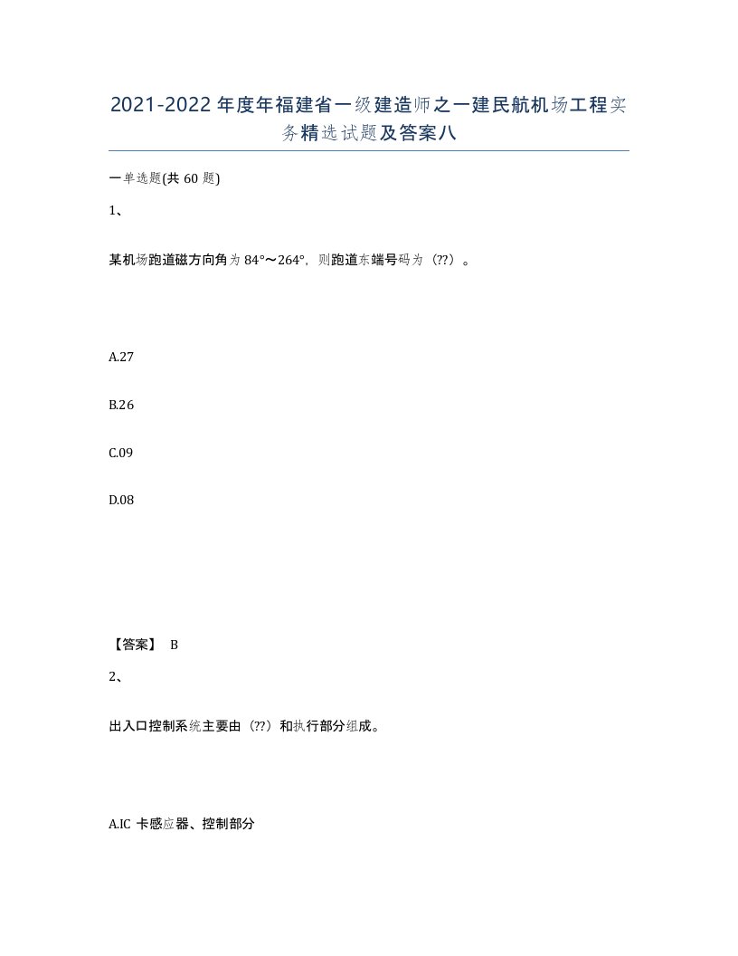 2021-2022年度年福建省一级建造师之一建民航机场工程实务试题及答案八