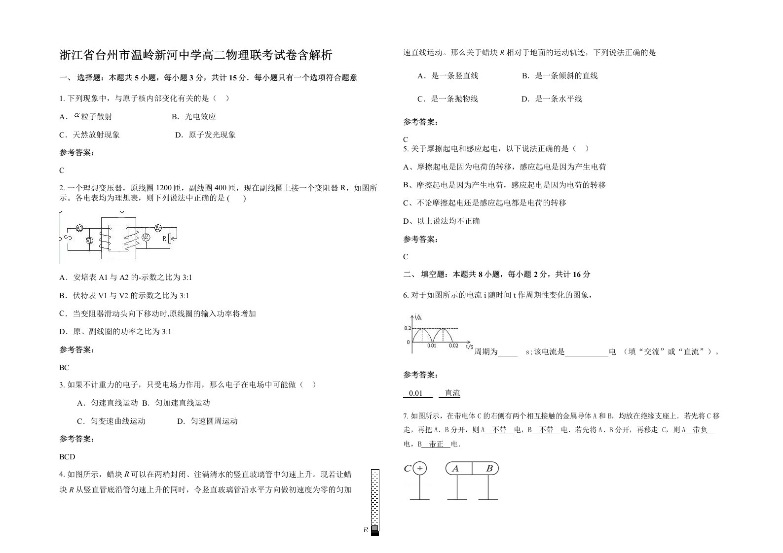 浙江省台州市温岭新河中学高二物理联考试卷含解析