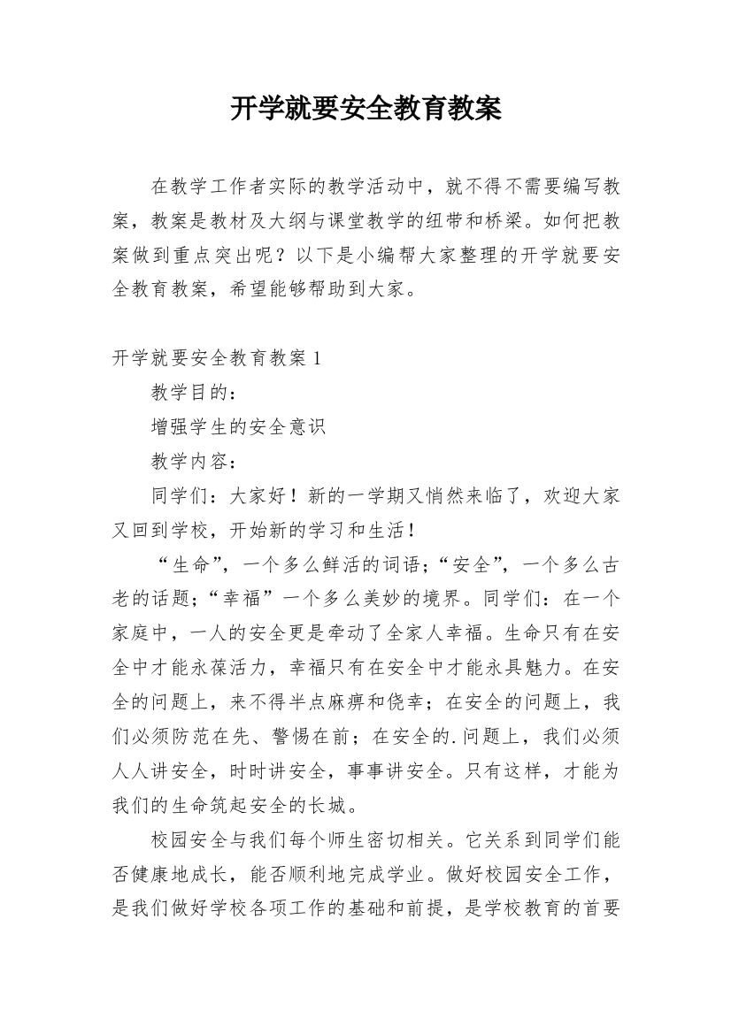 开学就要安全教育教案