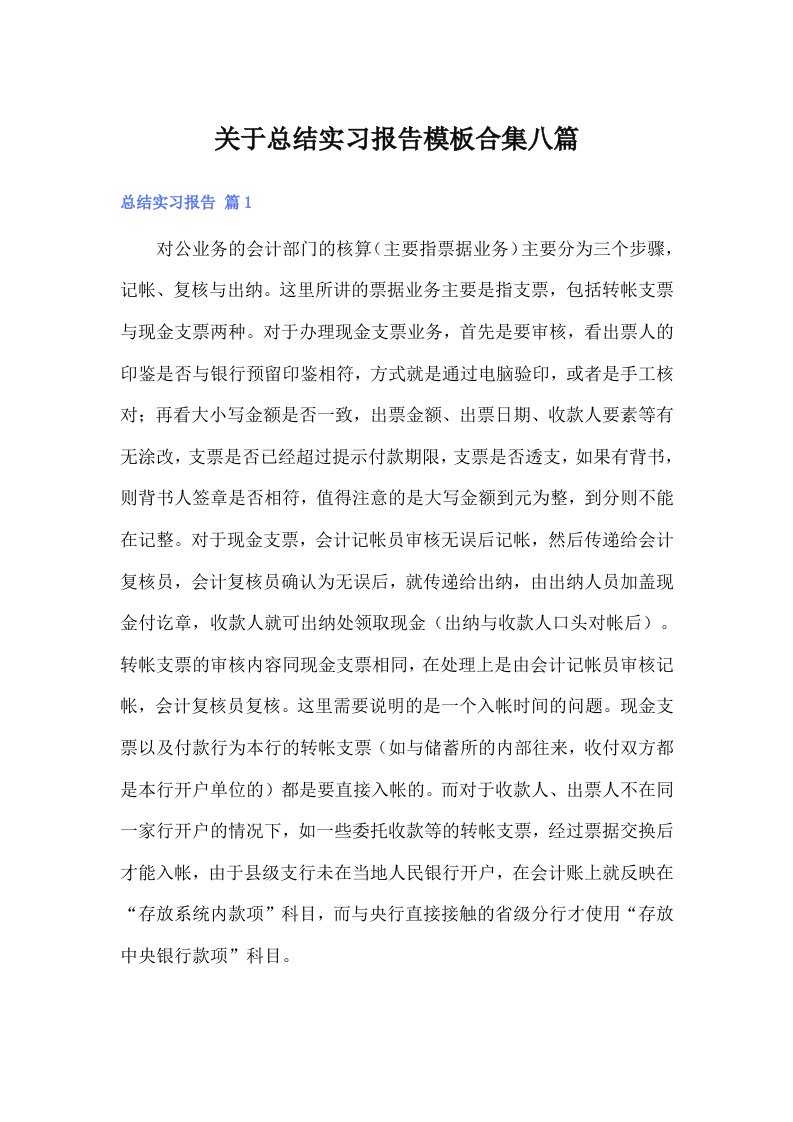 关于总结实习报告模板合集八篇