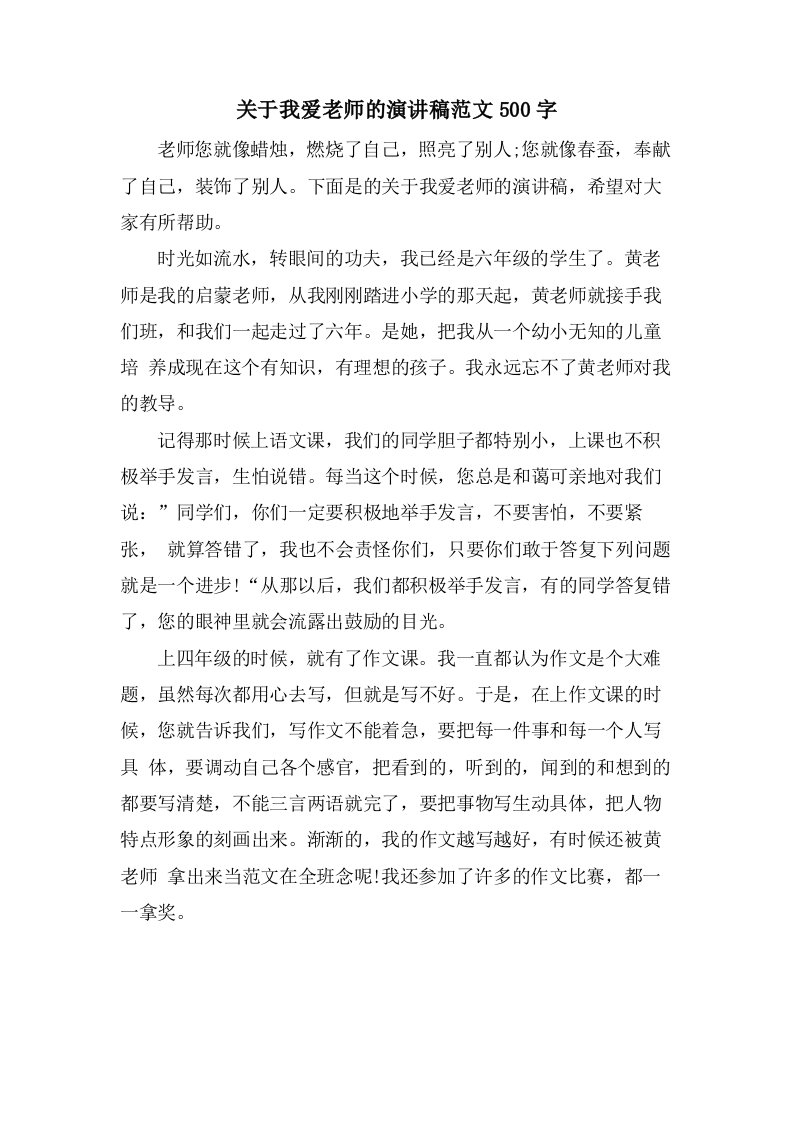 关于我爱老师的演讲稿范文500字