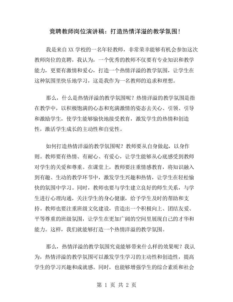 竞聘教师岗位演讲稿：打造热情洋溢的教学氛围