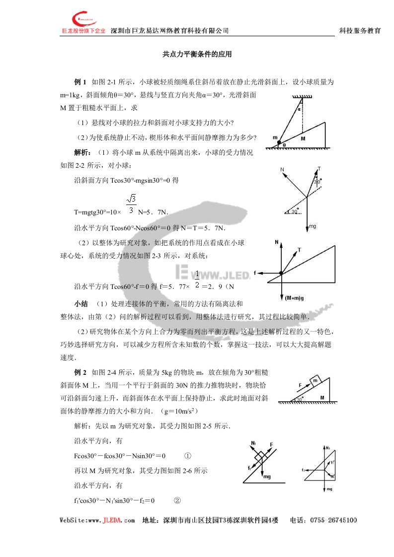 高中物理教学资料-共点力平衡条件的应用