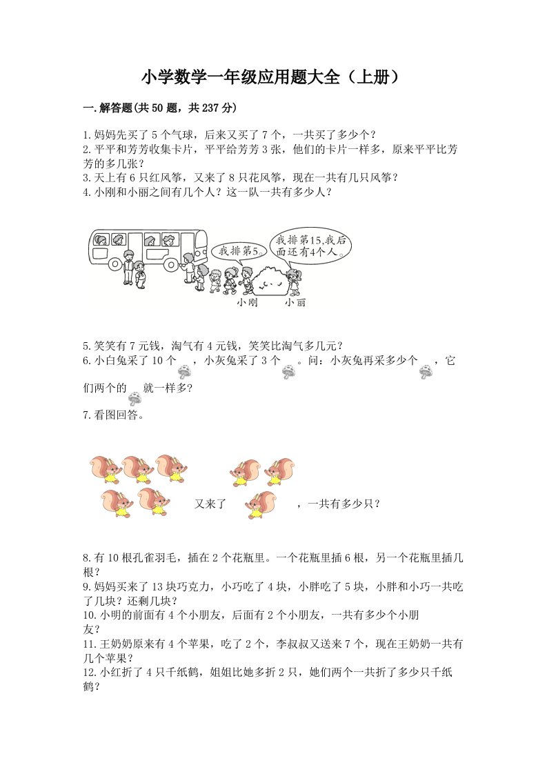 小学数学一年级应用题大全（上册）带答案（培优a卷）