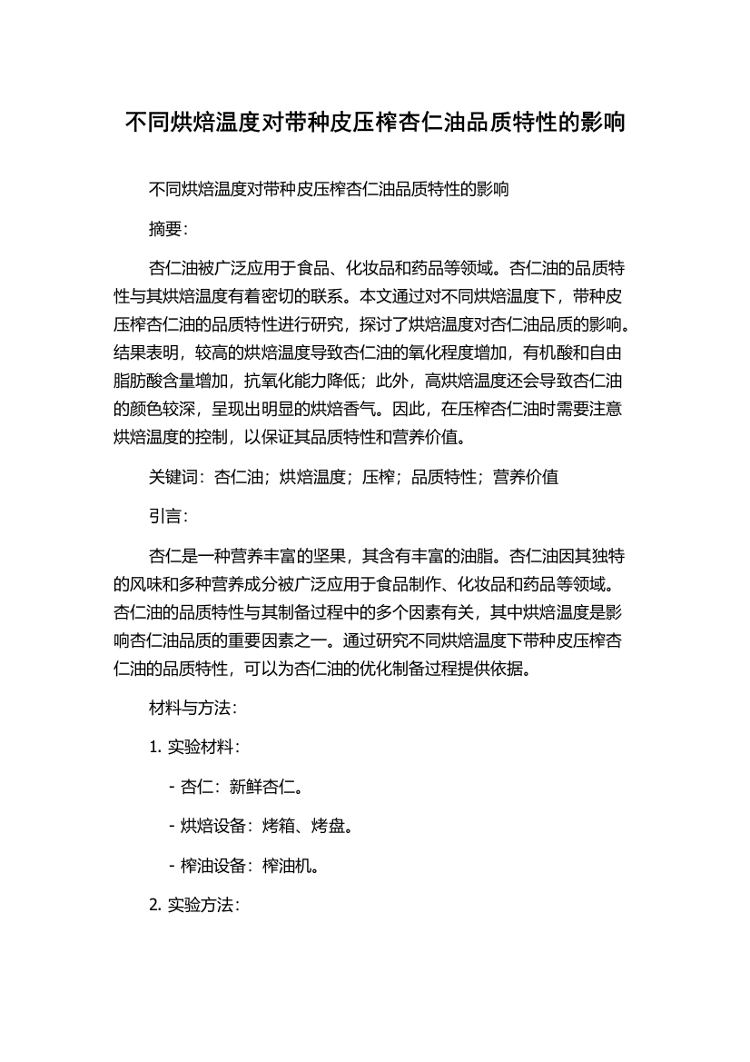 不同烘焙温度对带种皮压榨杏仁油品质特性的影响