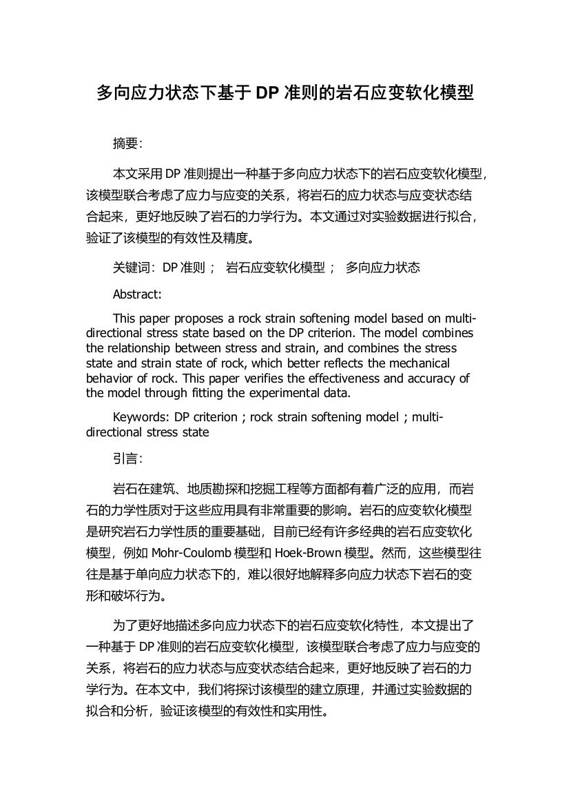 多向应力状态下基于DP准则的岩石应变软化模型