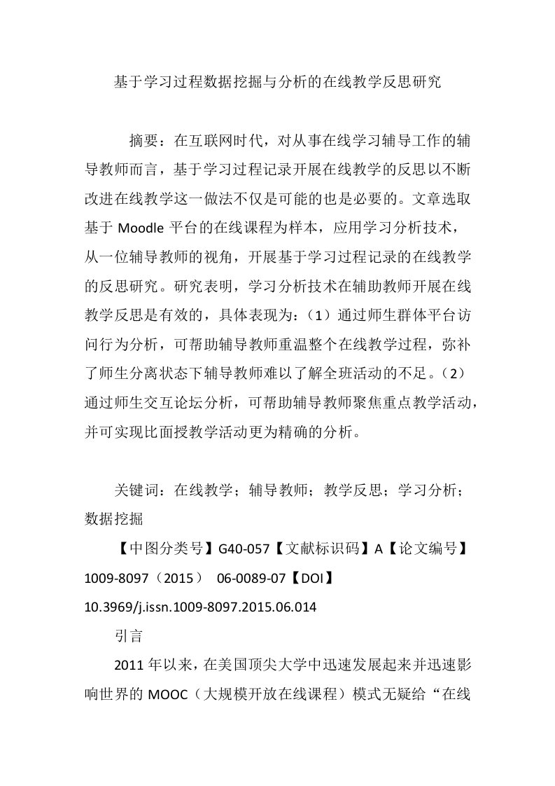 基于学习过程数据挖掘与分析的在线教学反思研究