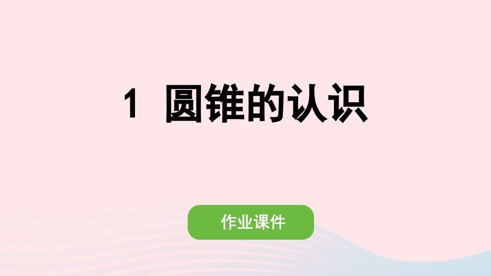 2022六年级数学下册第三单元圆柱与圆锥2圆锥1圆锥的认识作业课件新人教版