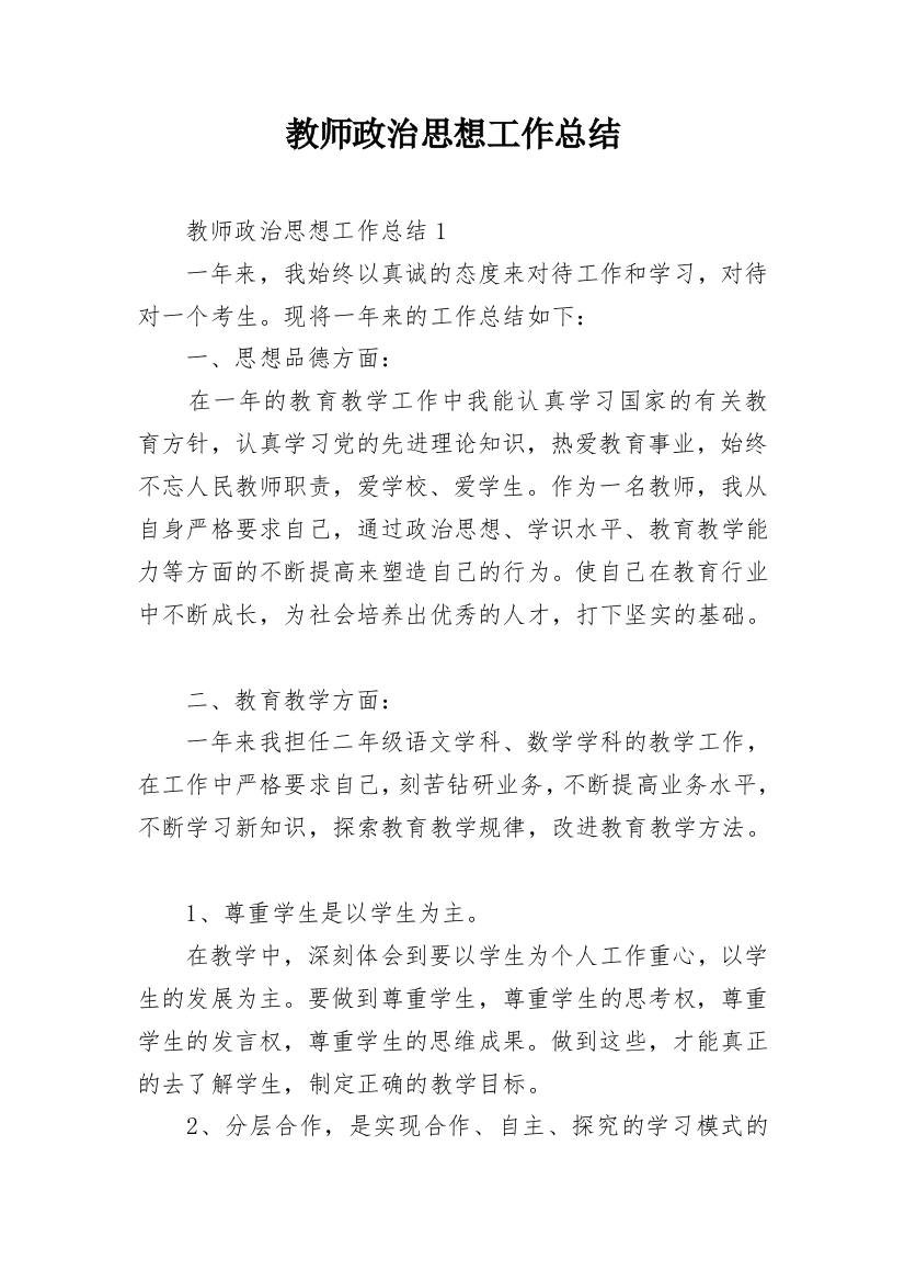 教师政治思想工作总结_5