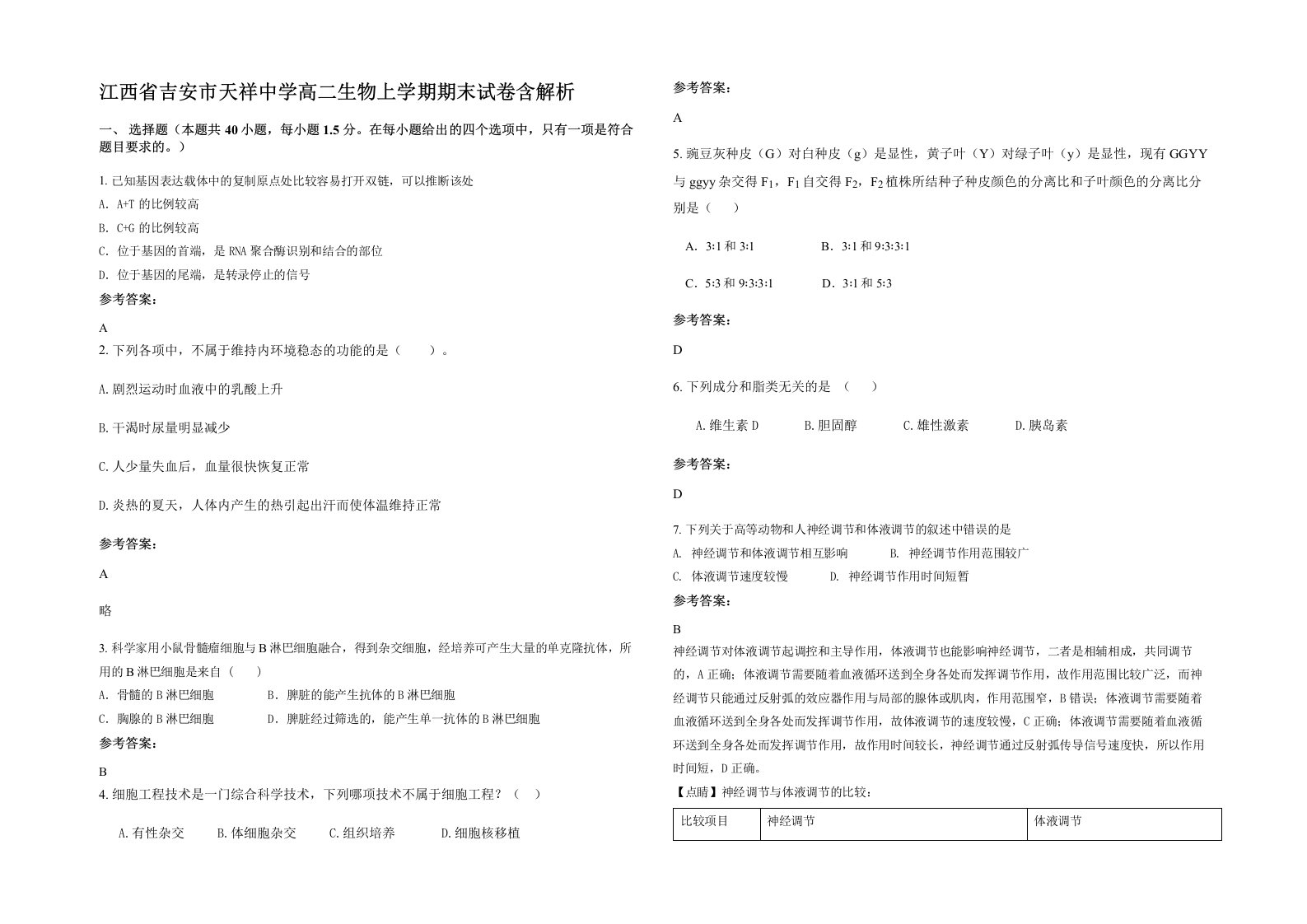 江西省吉安市天祥中学高二生物上学期期末试卷含解析