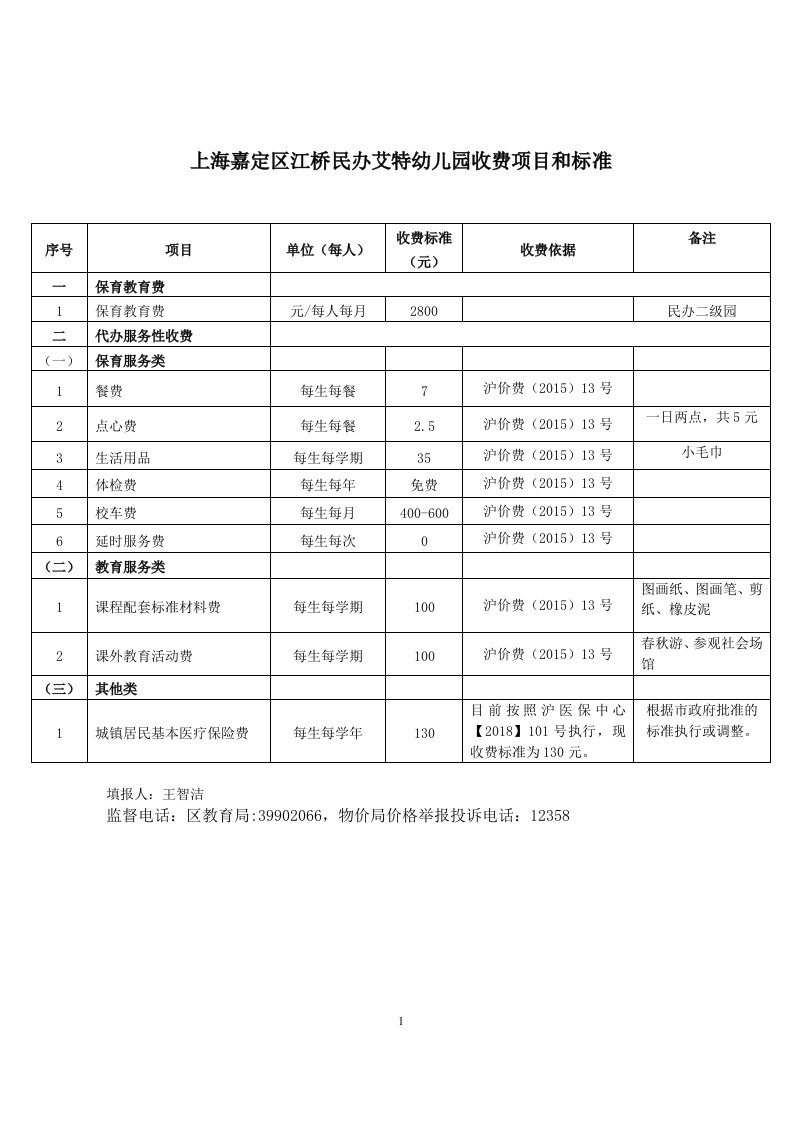 上海嘉定区江桥民办艾特幼儿园收费项目和标准