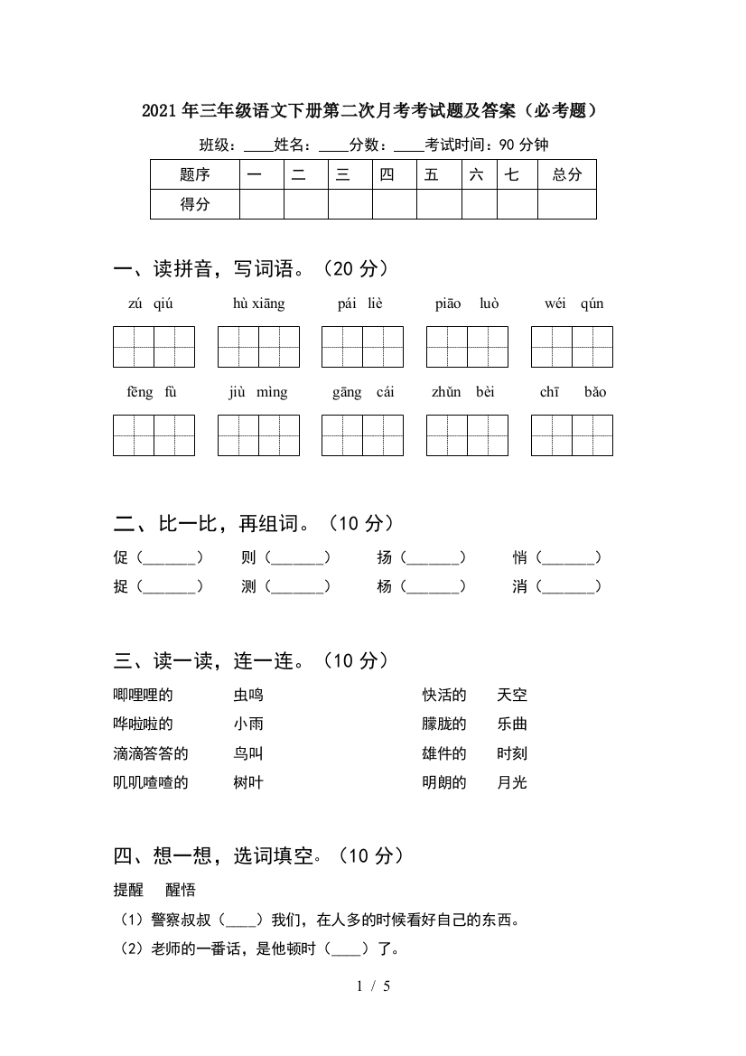 2021年三年级语文下册第二次月考考试题及答案(必考题)