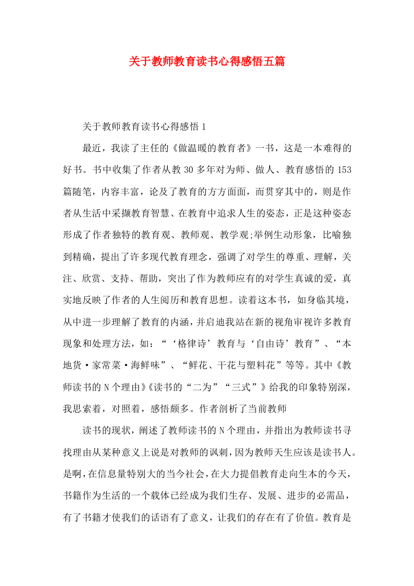 关于教师教育读书心得感悟五篇