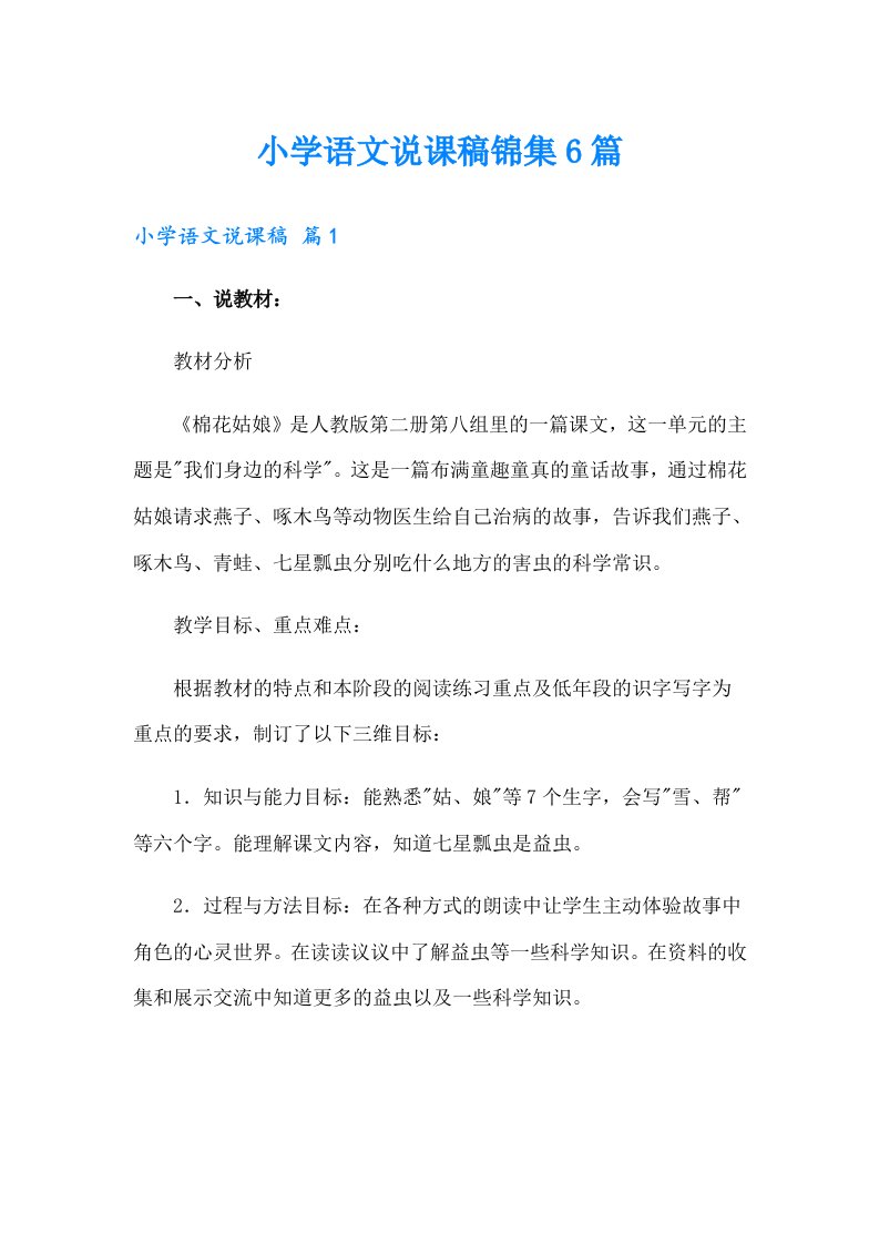 小学语文说课稿锦集6篇