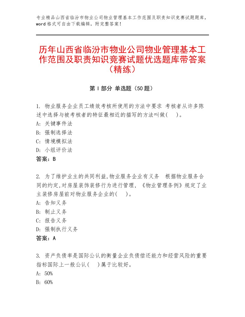 历年山西省临汾市物业公司物业管理基本工作范围及职责知识竞赛试题优选题库带答案（精练）