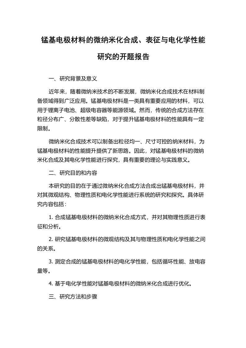 锰基电极材料的微纳米化合成、表征与电化学性能研究的开题报告